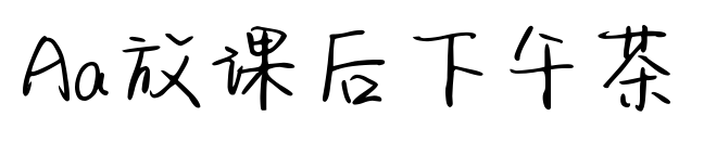 Aa放课后下午茶