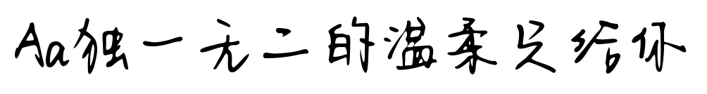 Aa独一无二的温柔只给你