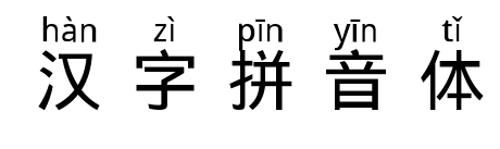 汉字拼音体