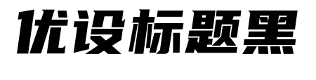 优设标题黑