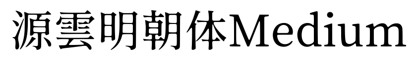 源雲明朝体Medium