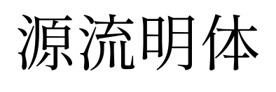 源流明体