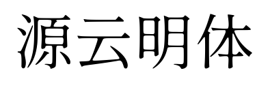 源云明体