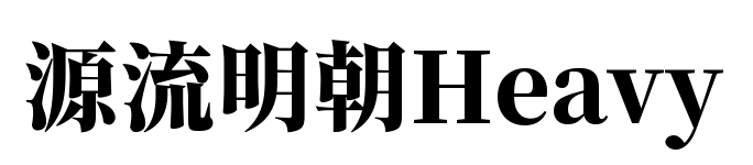 源流明朝Heavy预览图片