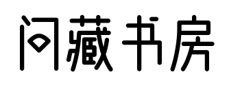 问藏书房