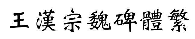 王漢宗魏碑體繁预览图片
