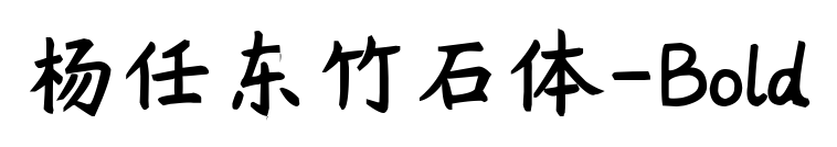杨任东竹石体-Bold预览图片