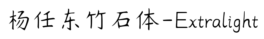 杨任东竹石体-Extralight