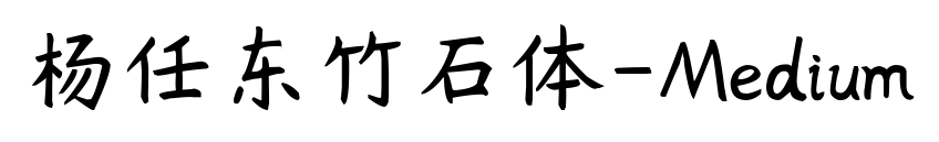 杨任东竹石体-Medium预览图片