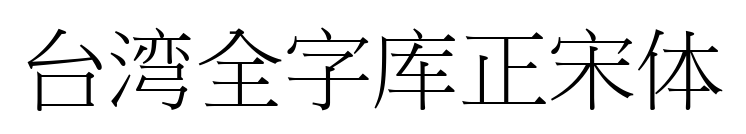 台湾全字库正宋体
