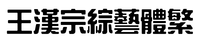 王漢宗綜藝體繁预览图片