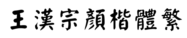王漢宗顏楷體繁预览图片