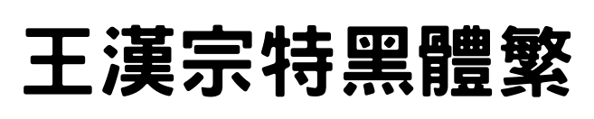 王漢宗特黑體繁预览图片