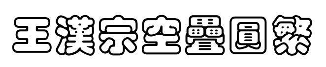 王漢宗空疊圓繁预览图片