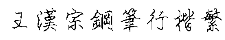 王漢宗鋼筆行楷繁预览图片