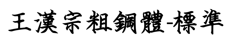 王漢宗粗鋼體-標準预览图片