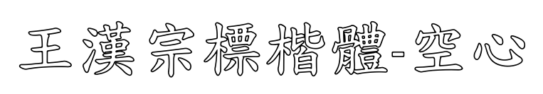 王漢宗標楷體-空心预览图片