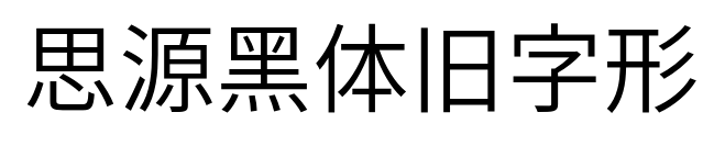 思源黑体旧字形