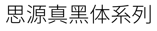 思源真黑体系列