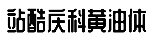 站酷庆科黄油体
