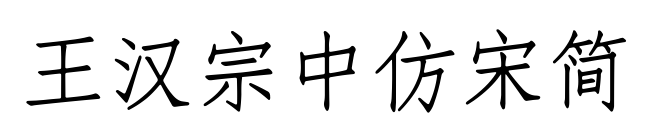 王漢宗中仿宋簡预览图片