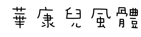 華康兒風體预览图片