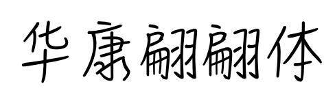 华康翩翩体预览图片