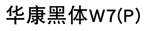 华康黑体W7(P)预览图片