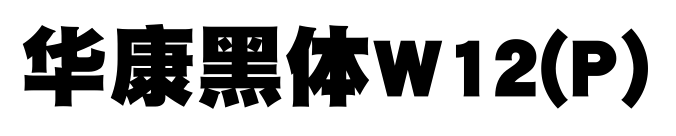 华康黑体W12(P)预览图片