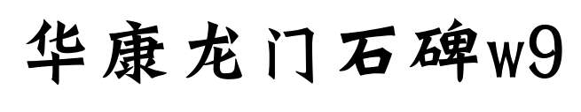华康龙门石碑w9预览图片