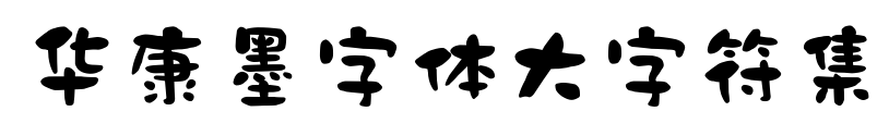 华康墨字体大字符集预览图片