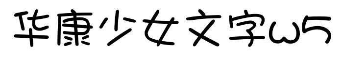 华康少女文字w5