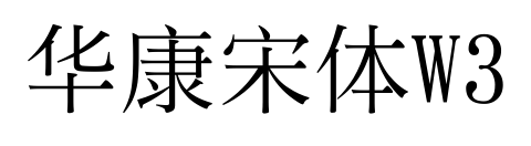 华康宋体W3预览图片