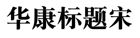 华康标题宋预览图片