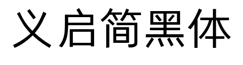 义启简黑体预览图片