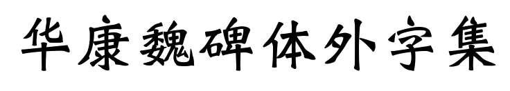 华康魏碑体外字集预览图片