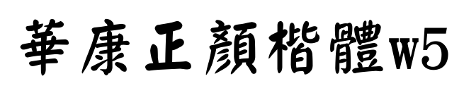 華康正顏楷體w5预览图片