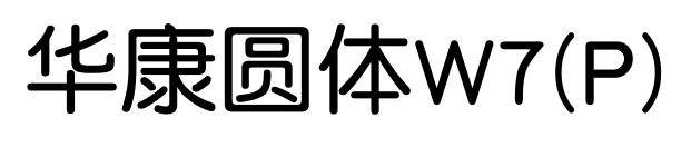 华康圆体W7(P)预览图片