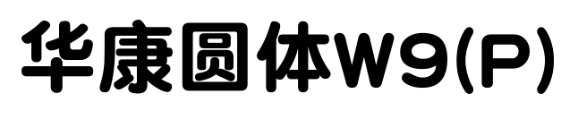 华康圆体W9(P)预览图片