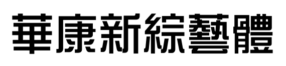 華康新綜藝體预览图片