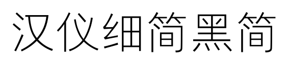 汉仪细简黑简