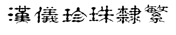 汉仪珍珠隶繁预览图片