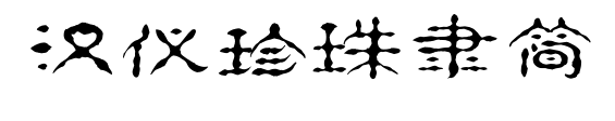 汉仪珍珠隶简预览图片