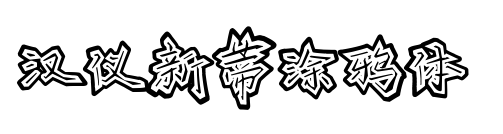 汉仪新蒂涂鸦体预览图片