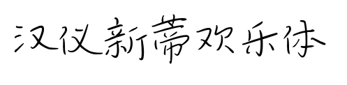 汉仪新蒂欢乐体预览图片