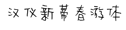汉仪新蒂春游体
