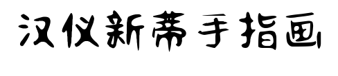 汉仪新蒂手指画