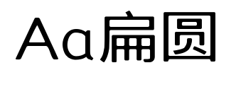 Aa扁圆