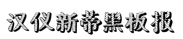 汉仪新蒂黑板报