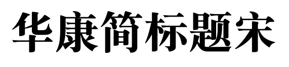 华康简标题宋预览图片